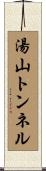 湯山トンネル Scroll