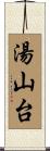 湯山台 Scroll