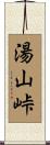 湯山峠 Scroll