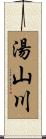 湯山川 Scroll