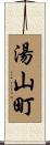 湯山町 Scroll