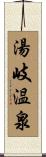 湯岐温泉 Scroll