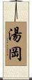 湯岡 Scroll