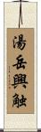 湯岳興触 Scroll