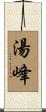 湯峰 Scroll