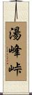 湯峰峠 Scroll