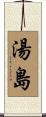 湯島 Scroll