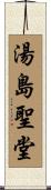 湯島聖堂 Scroll