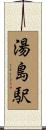 湯島駅 Scroll