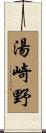 湯崎野 Scroll