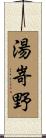 湯嵜野 Scroll