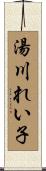 湯川れい子 Scroll