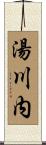 湯川内 Scroll