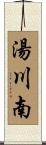 湯川南 Scroll