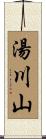 湯川山 Scroll