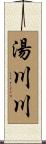 湯川川 Scroll