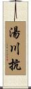 湯川抗 Scroll