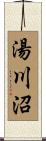 湯川沼 Scroll