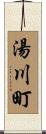 湯川町 Scroll