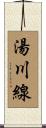 湯川線 Scroll