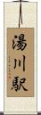 湯川駅 Scroll