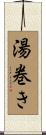湯巻き Scroll