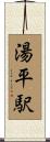 湯平駅 Scroll