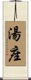 湯座 Scroll
