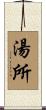 湯所 Scroll