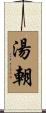 湯朝 Scroll