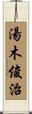 湯木俊治 Scroll