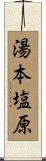 湯本塩原 Scroll