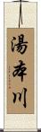 湯本川 Scroll