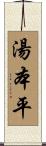湯本平 Scroll
