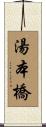 湯本橋 Scroll