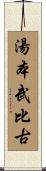 湯本武比古 Scroll