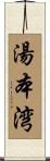 湯本湾 Scroll