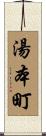 湯本町 Scroll