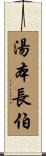 湯本長伯 Scroll