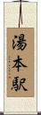 湯本駅 Scroll
