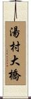 湯村大橋 Scroll