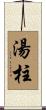 湯柱 Scroll