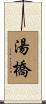 湯橋 Scroll
