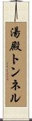 湯殿トンネル Scroll