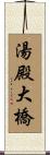 湯殿大橋 Scroll