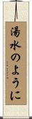 湯水のように Scroll