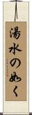 湯水の如く Scroll