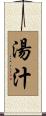 湯汁 Scroll