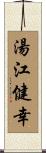 湯江健幸 Scroll