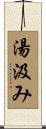 湯汲み Scroll